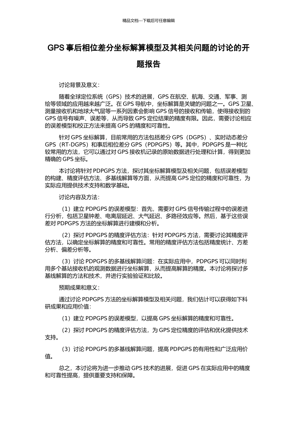 GPS事后相位差分坐标解算模型及其相关问题的研究的开题报告_第1页