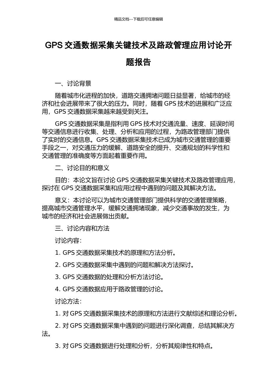 GPS交通数据采集关键技术及路政管理应用研究开题报告_第1页