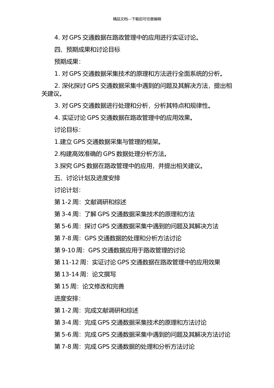 GPS交通数据采集关键技术及路政管理应用研究开题报告_第2页