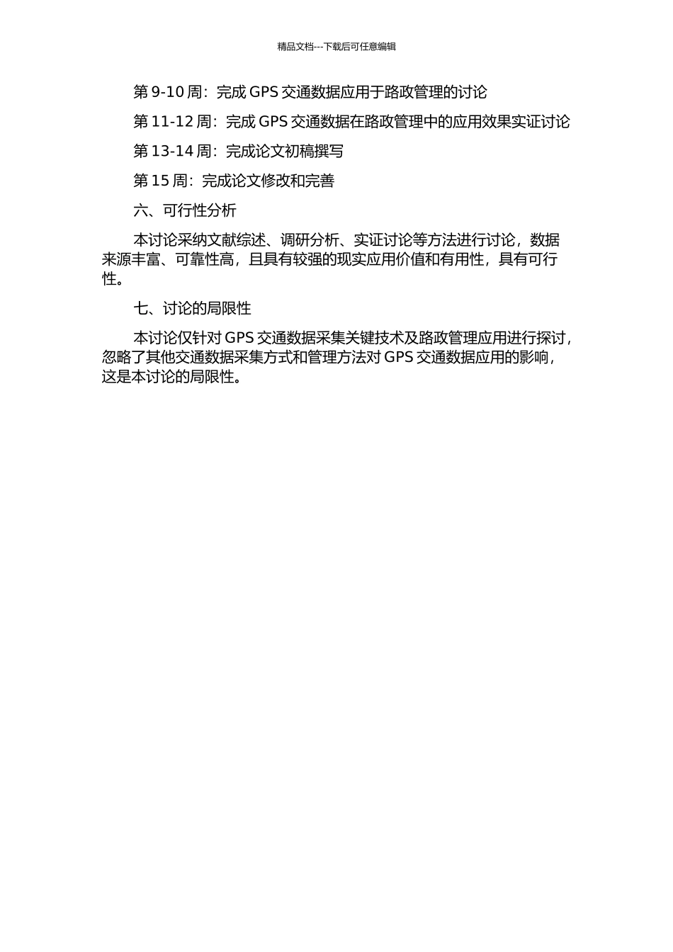 GPS交通数据采集关键技术及路政管理应用研究开题报告_第3页