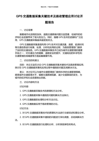 GPS交通数据采集关键技术及路政管理应用研究开题报告