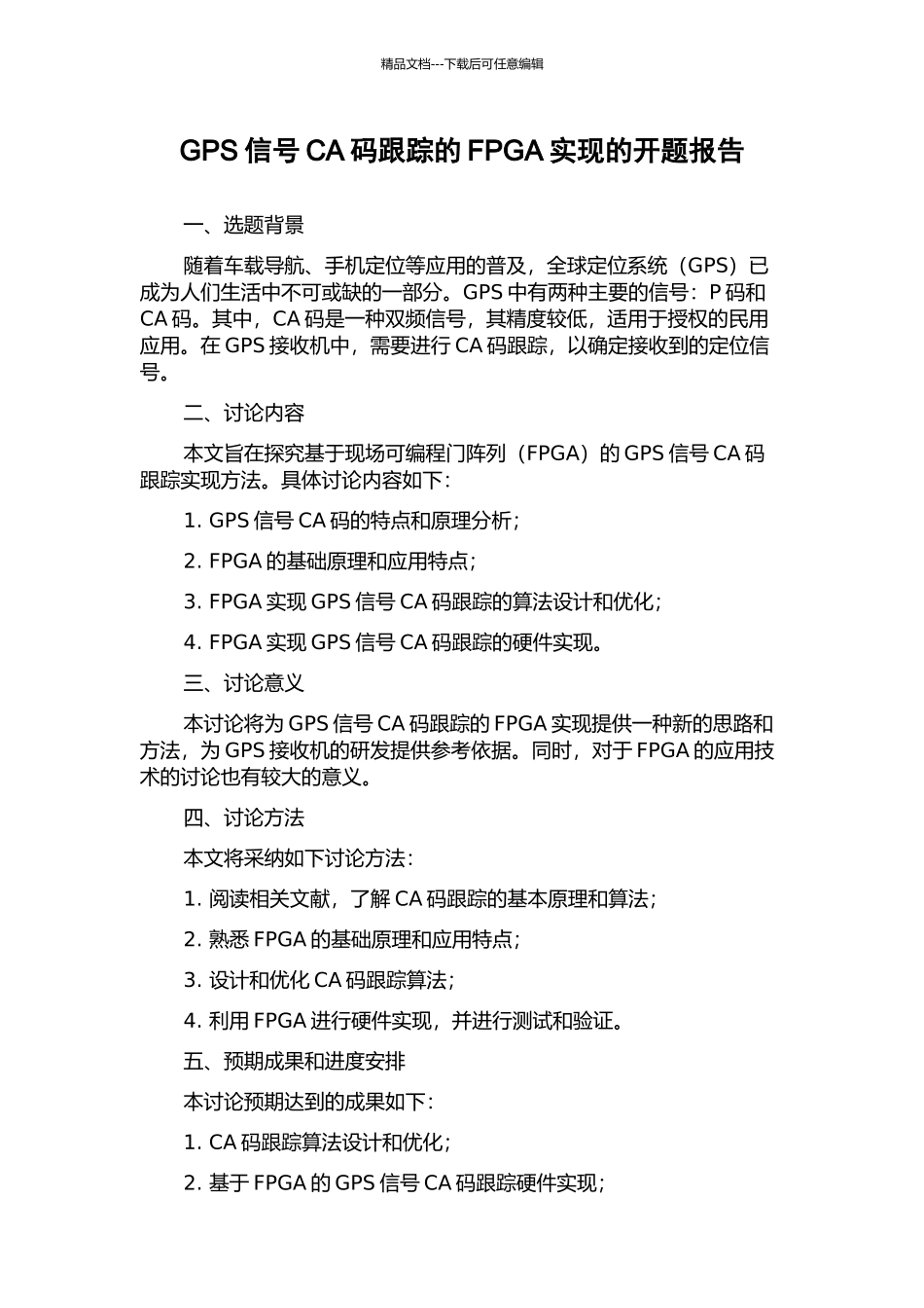 GPS信号CA码跟踪的FPGA实现的开题报告_第1页