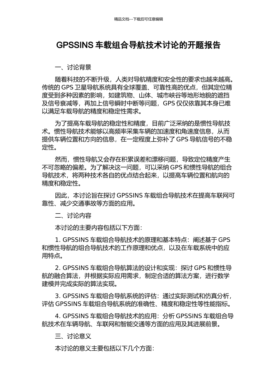 GPSSINS车载组合导航技术研究的开题报告_第1页