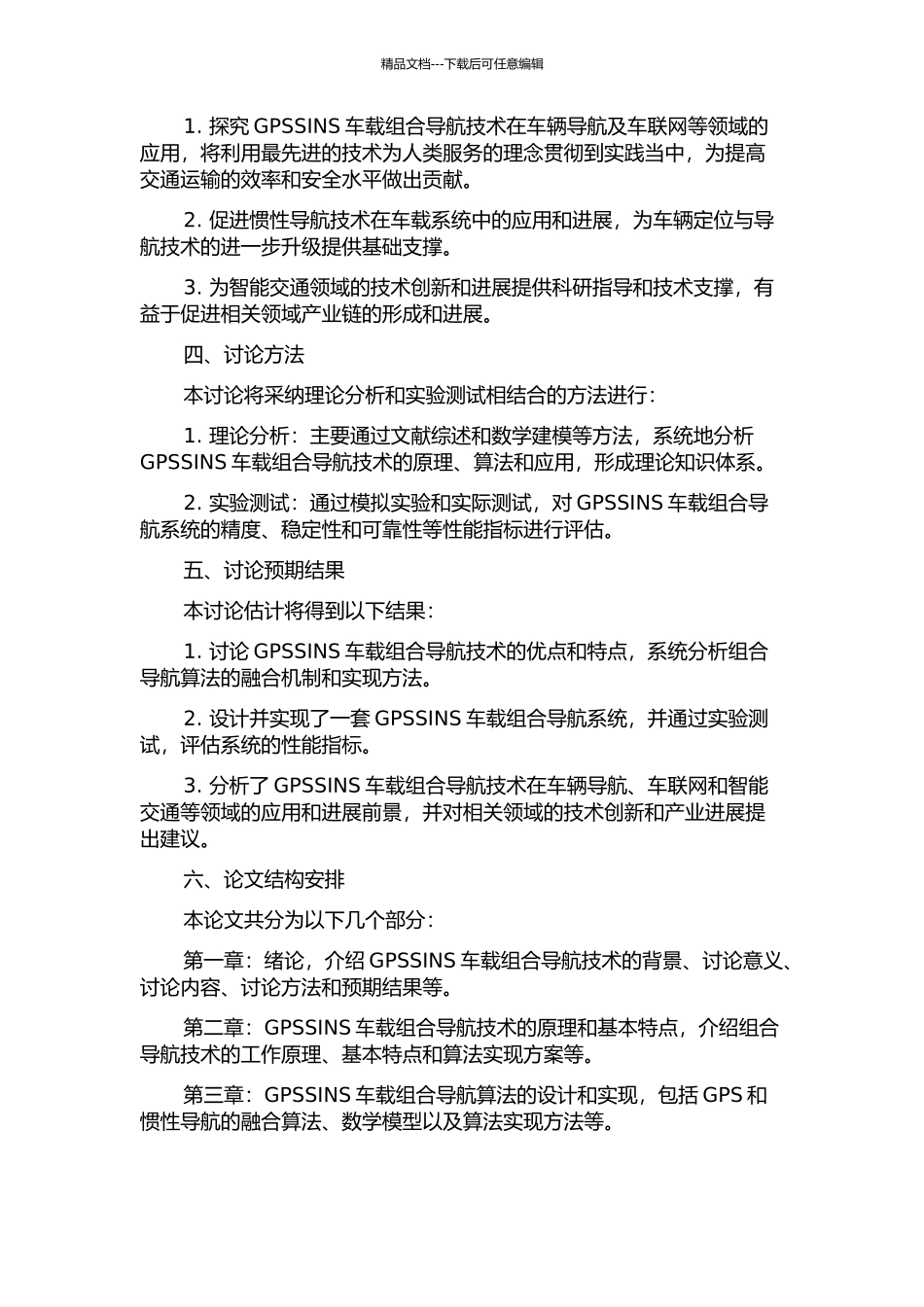 GPSSINS车载组合导航技术研究的开题报告_第2页