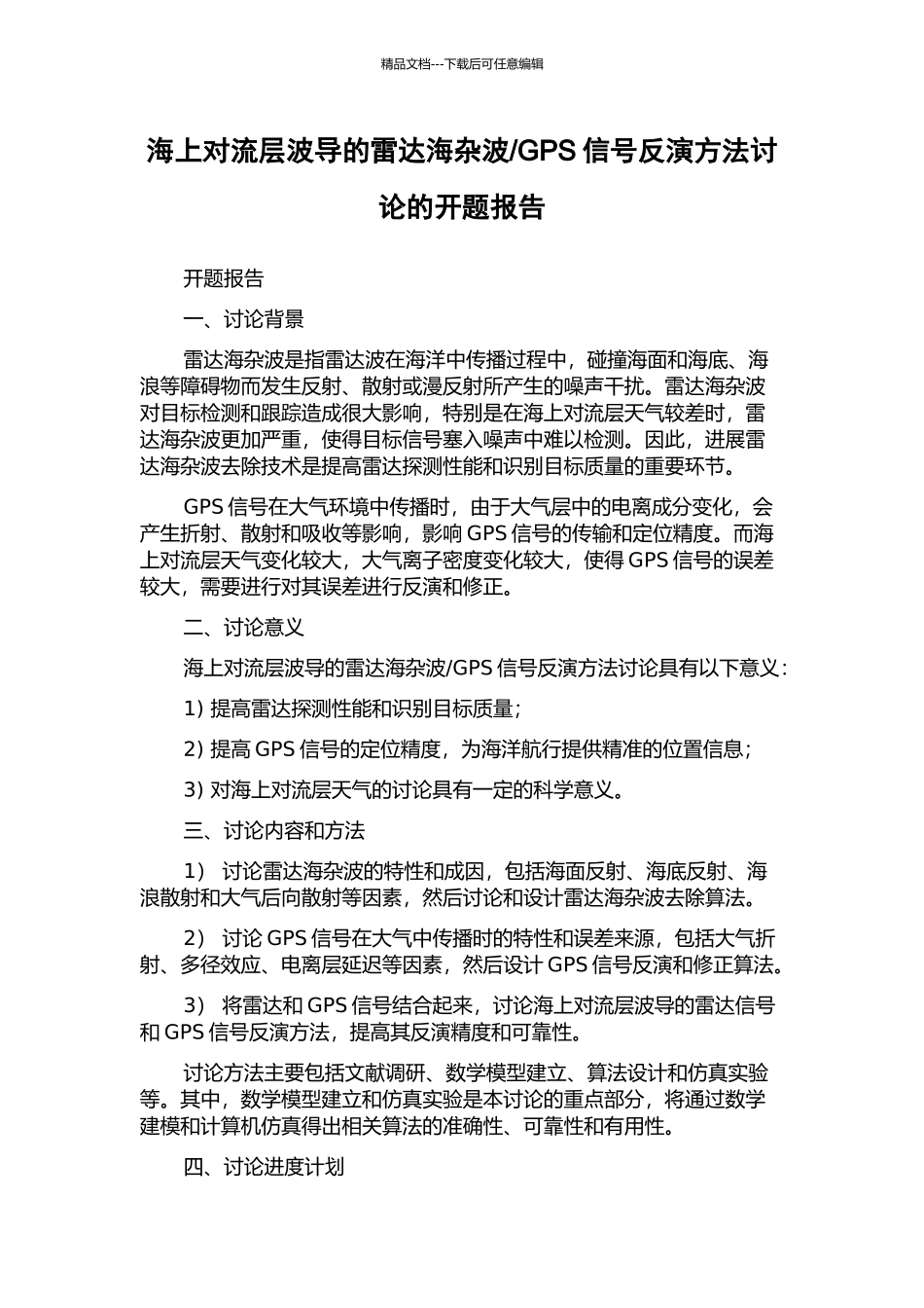 GPS信号反演方法研究的开题报告_第1页