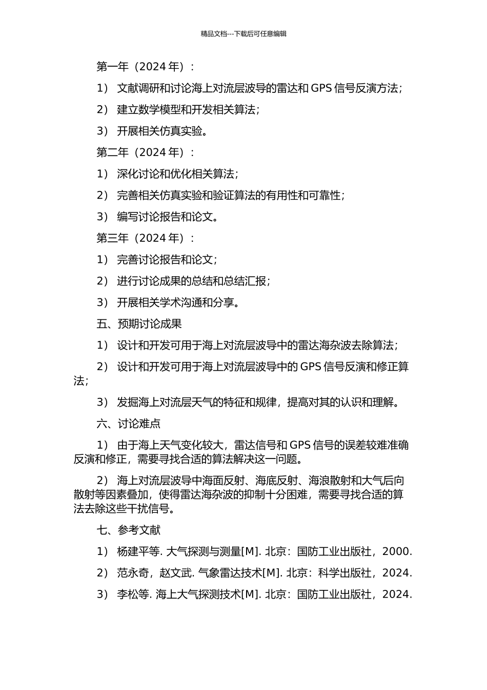 GPS信号反演方法研究的开题报告_第2页