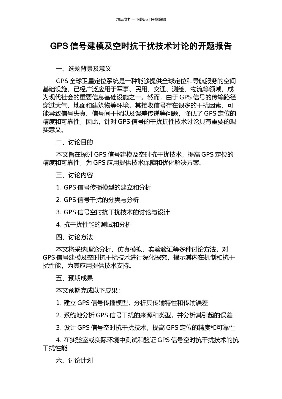 GPS信号建模及空时抗干扰技术研究的开题报告_第1页