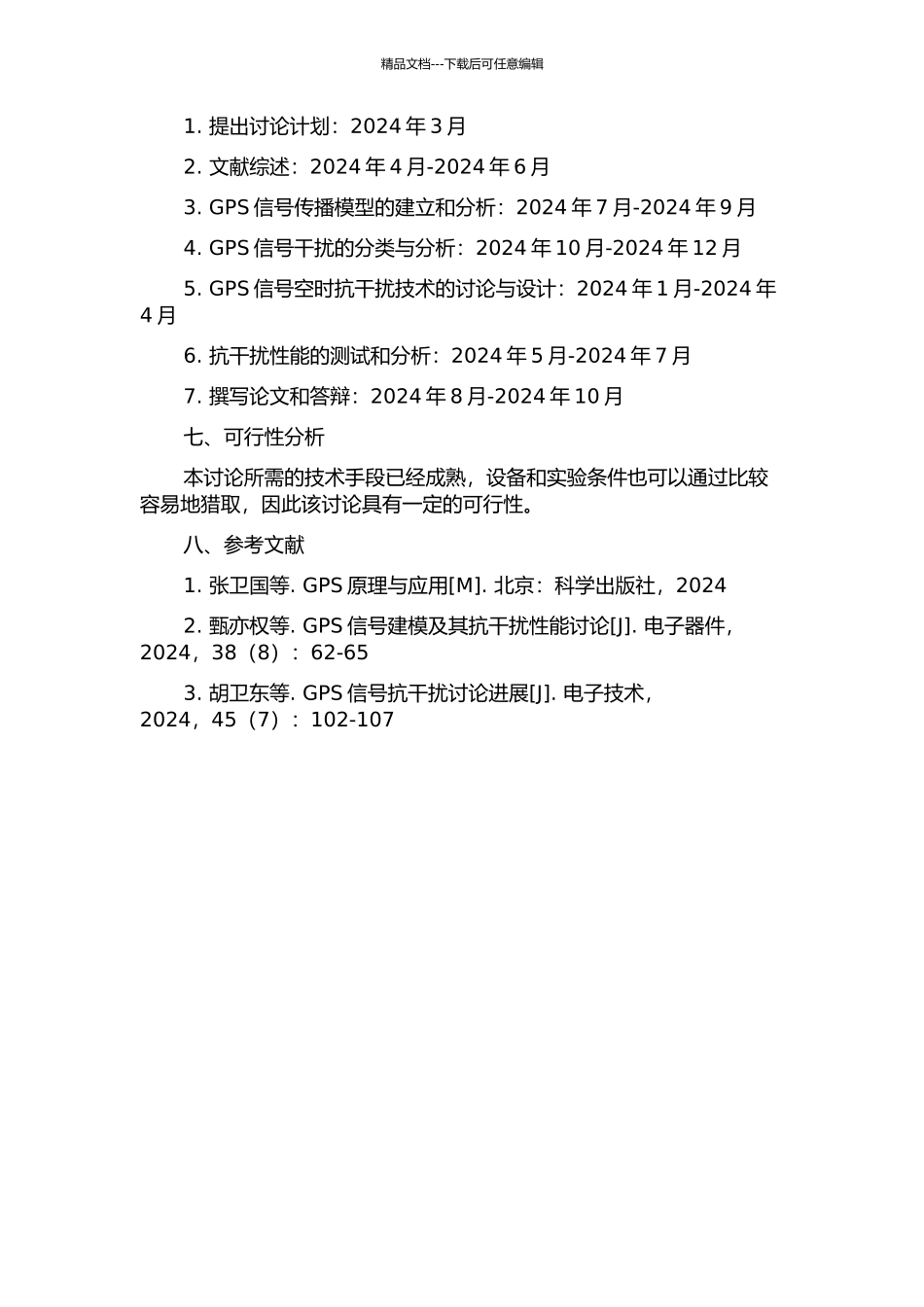 GPS信号建模及空时抗干扰技术研究的开题报告_第2页