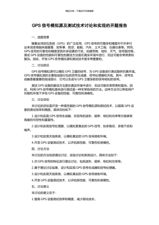 GPS信号模拟源及测试技术研究和实现的开题报告