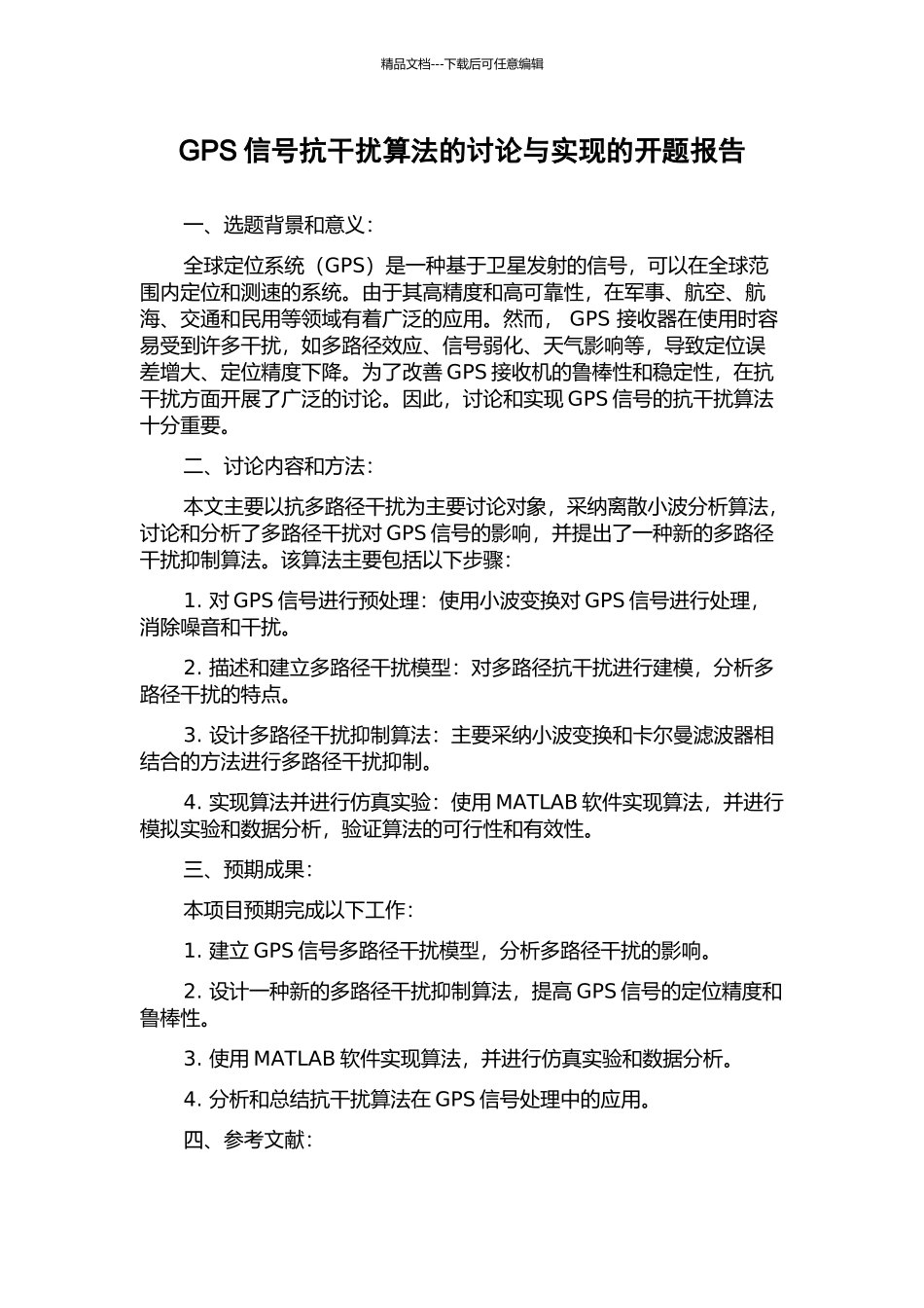 GPS信号抗干扰算法的研究与实现的开题报告_第1页