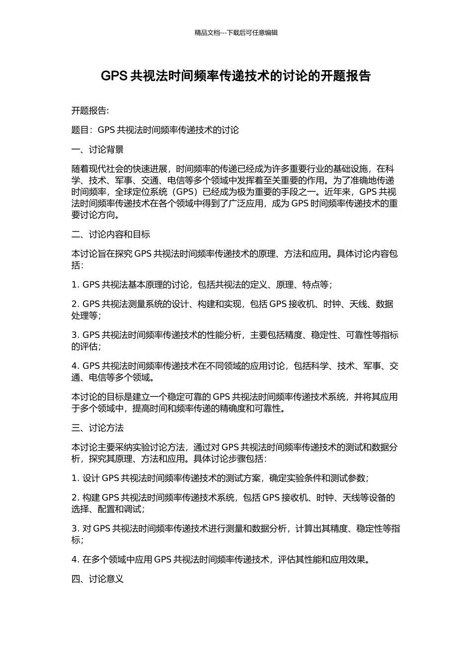 GPS共视法时间频率传递技术的研究的开题报告_第1页