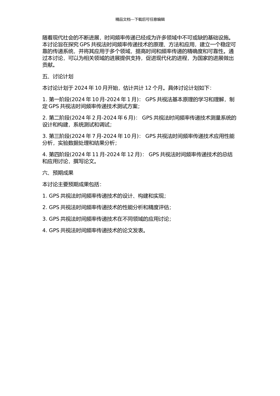 GPS共视法时间频率传递技术的研究的开题报告_第2页