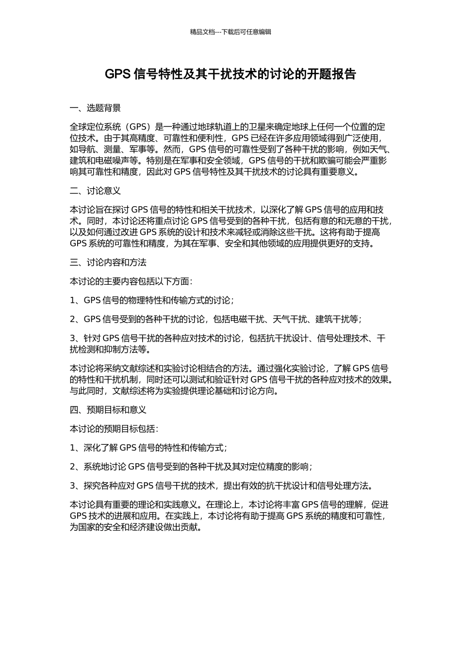 GPS信号特性及其干扰技术的研究的开题报告_第1页