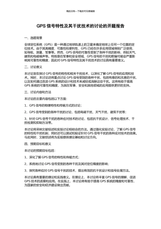 GPS信号特性及其干扰技术的研究的开题报告