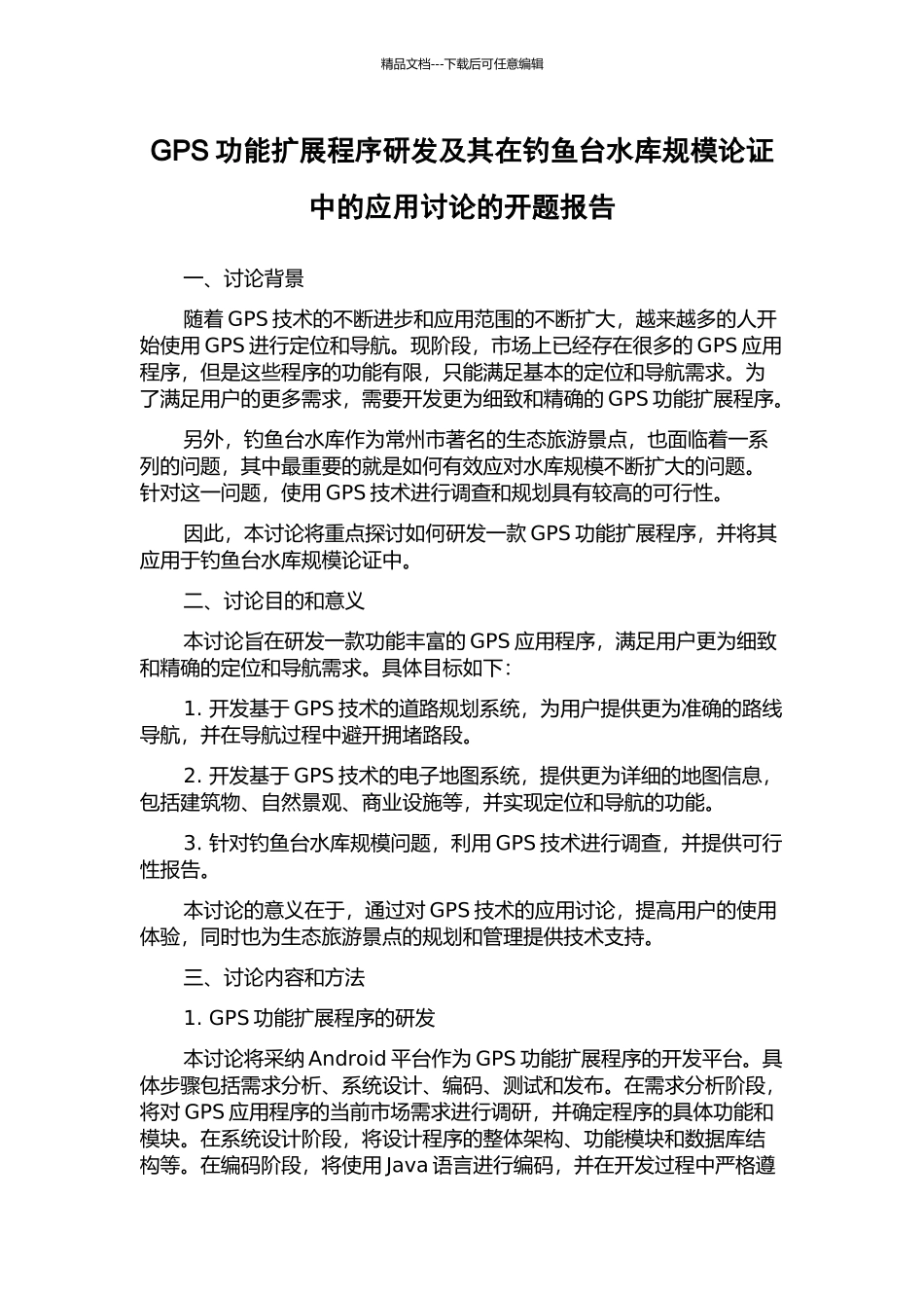 GPS功能扩展程序研发及其在钓鱼台水库规模论证中的应用研究的开题报告_第1页