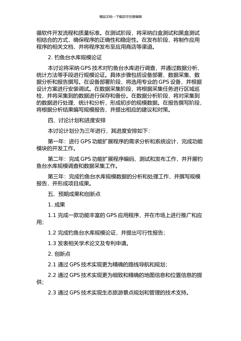 GPS功能扩展程序研发及其在钓鱼台水库规模论证中的应用研究的开题报告_第2页