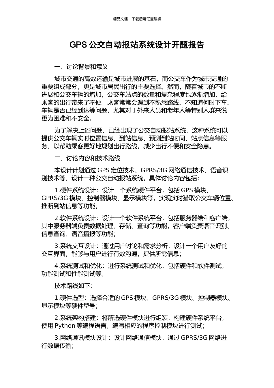 GPS公交自动报站系统设计开题报告_第1页