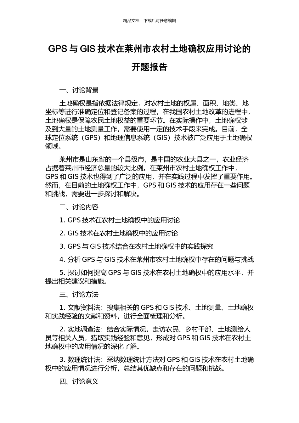 GPS与GIS技术在莱州市农村土地确权应用研究的开题报告_第1页