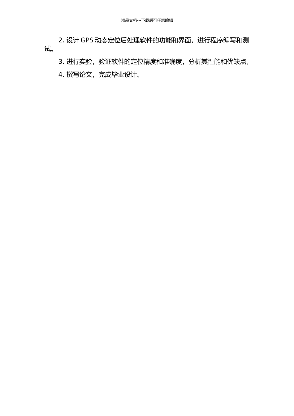 GPS动态定位后处理软件研究的开题报告_第2页