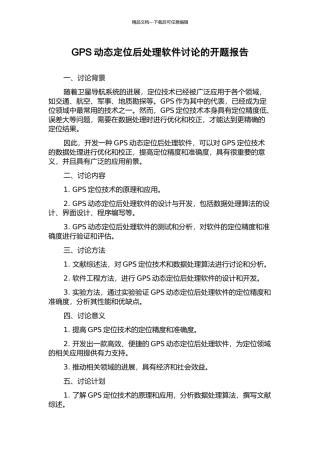 GPS动态定位后处理软件研究的开题报告