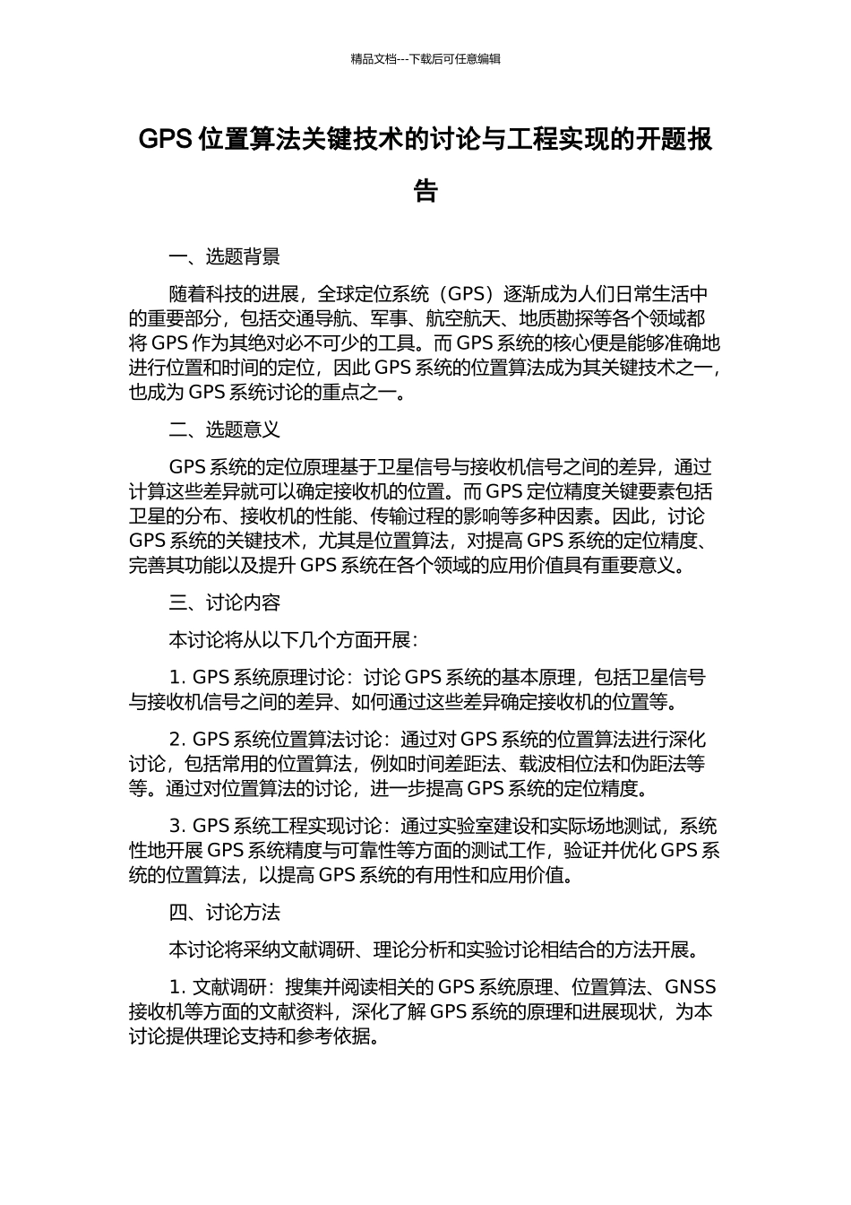 GPS位置算法关键技术的研究与工程实现的开题报告_第1页
