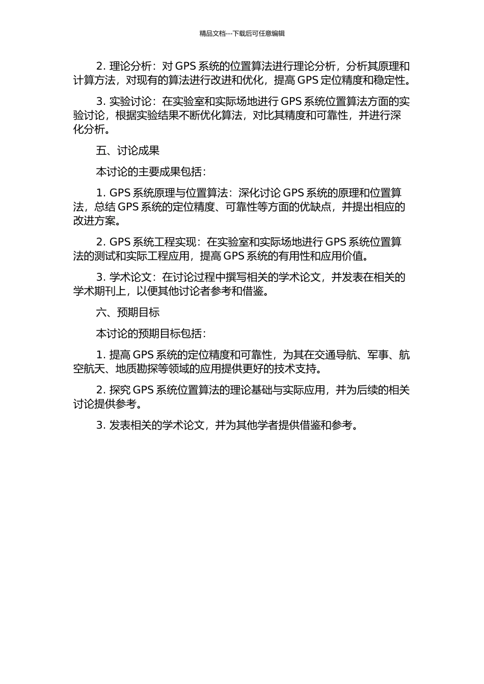 GPS位置算法关键技术的研究与工程实现的开题报告_第2页