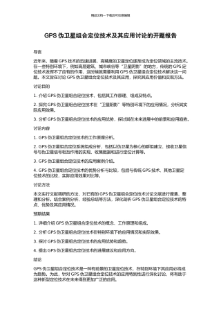 GPS伪卫星组合定位技术及其应用研究的开题报告