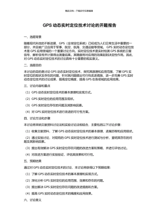 GPS动态实时定位技术研究的开题报告