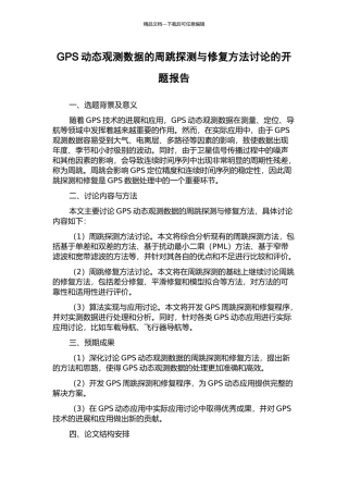 GPS动态观测数据的周跳探测与修复方法研究的开题报告