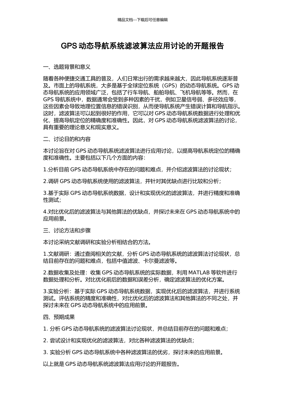 GPS动态导航系统滤波算法应用研究的开题报告_第1页