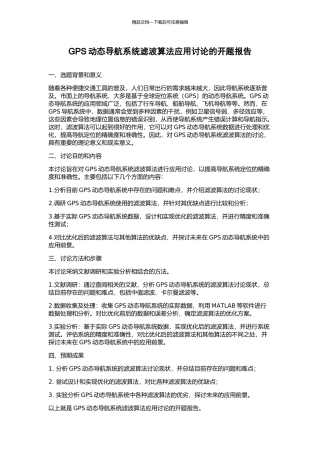 GPS动态导航系统滤波算法应用研究的开题报告