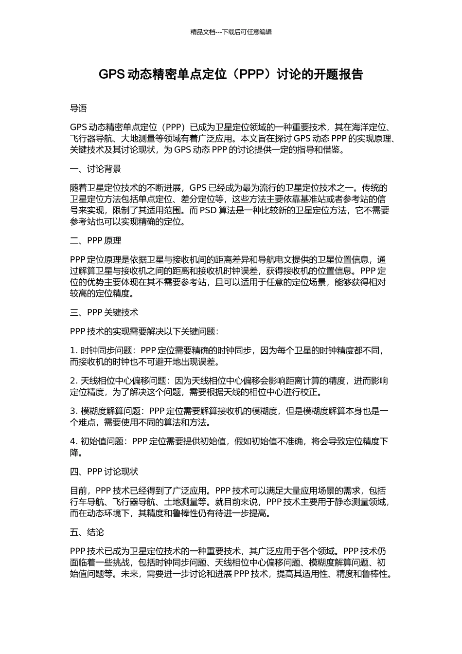 GPS动态精密单点定位研究的开题报告_第1页