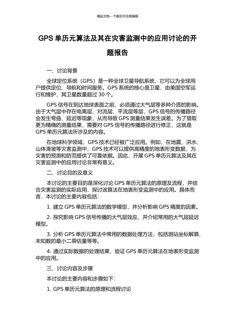 GPS单历元算法及其在灾害监测中的应用研究的开题报告_第1页