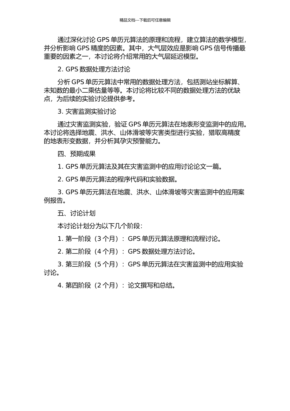 GPS单历元算法及其在灾害监测中的应用研究的开题报告_第2页
