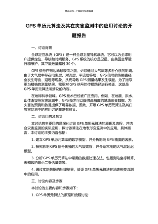GPS单历元算法及其在灾害监测中的应用研究的开题报告