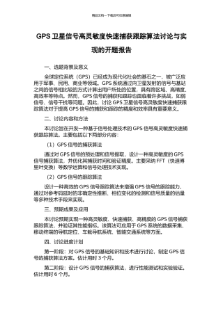 GPS卫星信号高灵敏度快速捕获跟踪算法研究与实现的开题报告