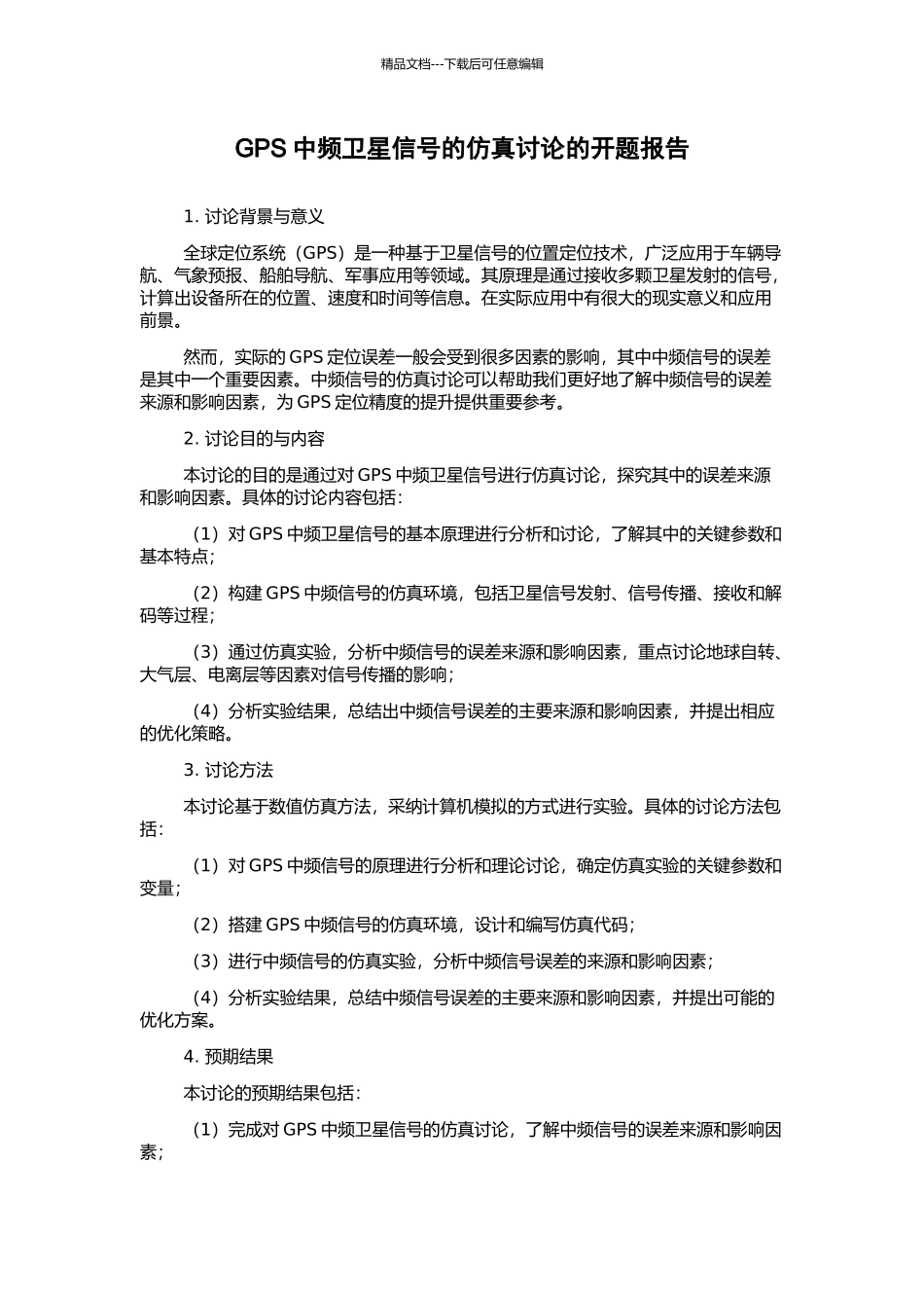 GPS中频卫星信号的仿真研究的开题报告_第1页