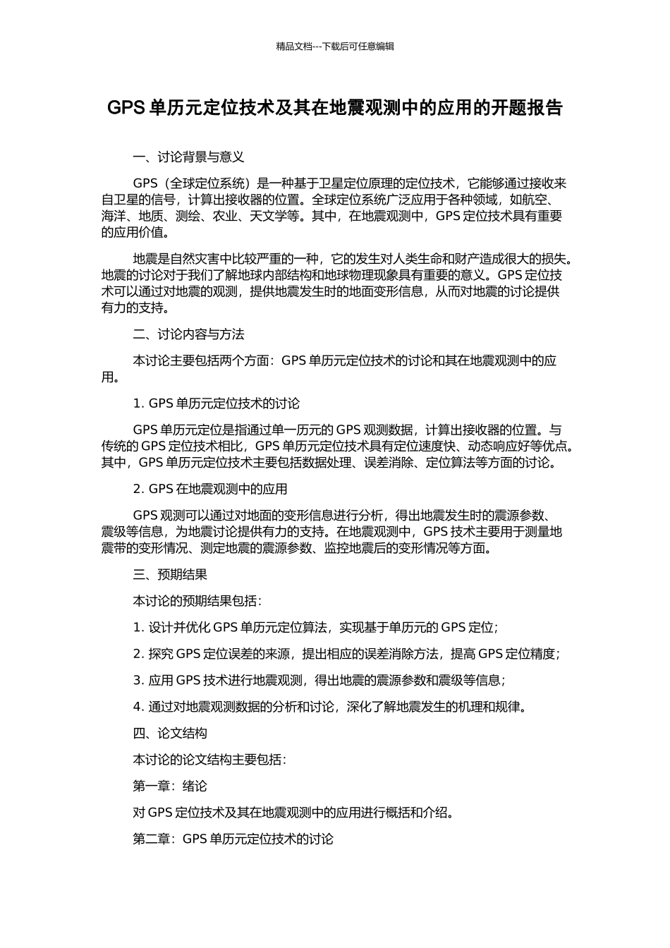 GPS单历元定位技术及其在地震观测中的应用的开题报告_第1页
