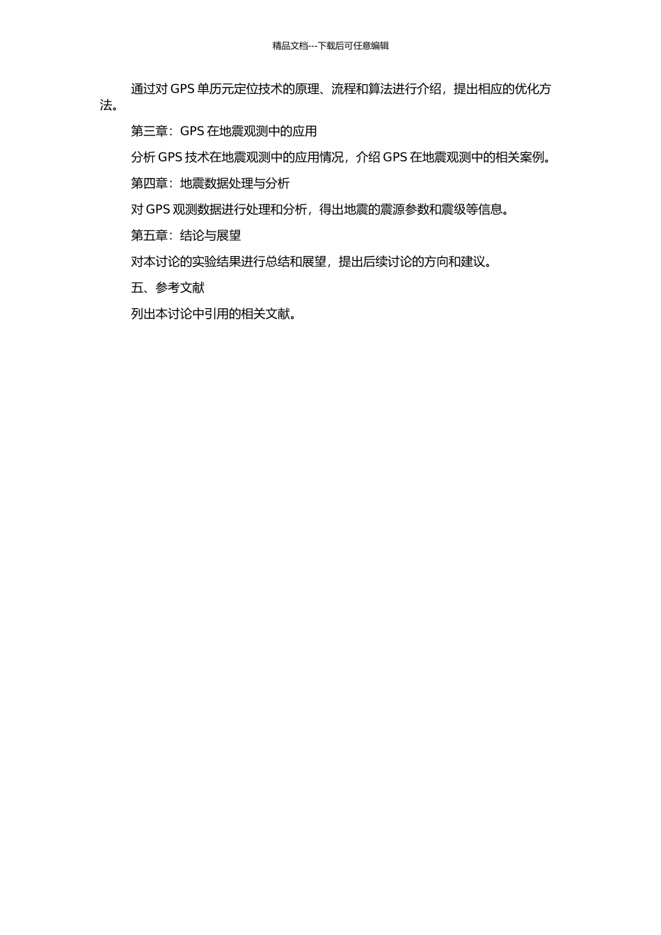 GPS单历元定位技术及其在地震观测中的应用的开题报告_第2页