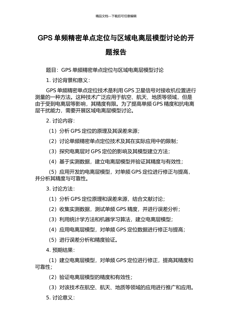 GPS单频精密单点定位与区域电离层模型研究的开题报告_第1页