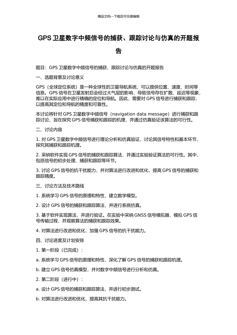 GPS卫星数字中频信号的捕获、跟踪研究与仿真的开题报告_第1页