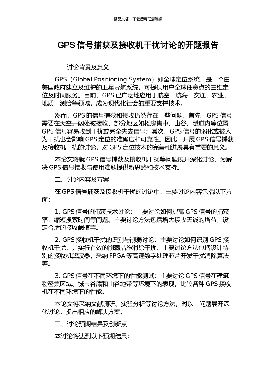 GPS信号捕获及接收机干扰研究的开题报告_第1页