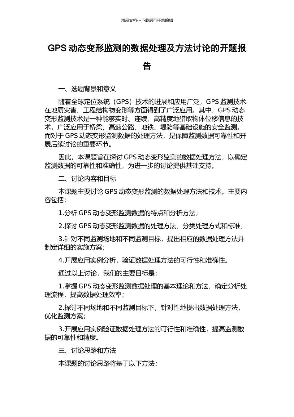 GPS动态变形监测的数据处理及方法研究的开题报告_第1页