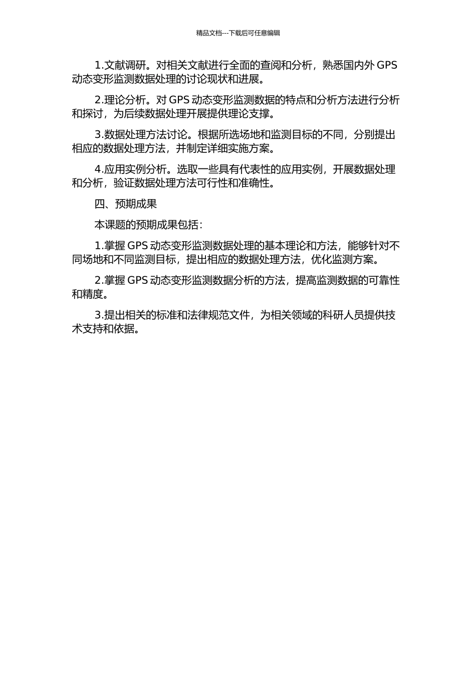 GPS动态变形监测的数据处理及方法研究的开题报告_第2页