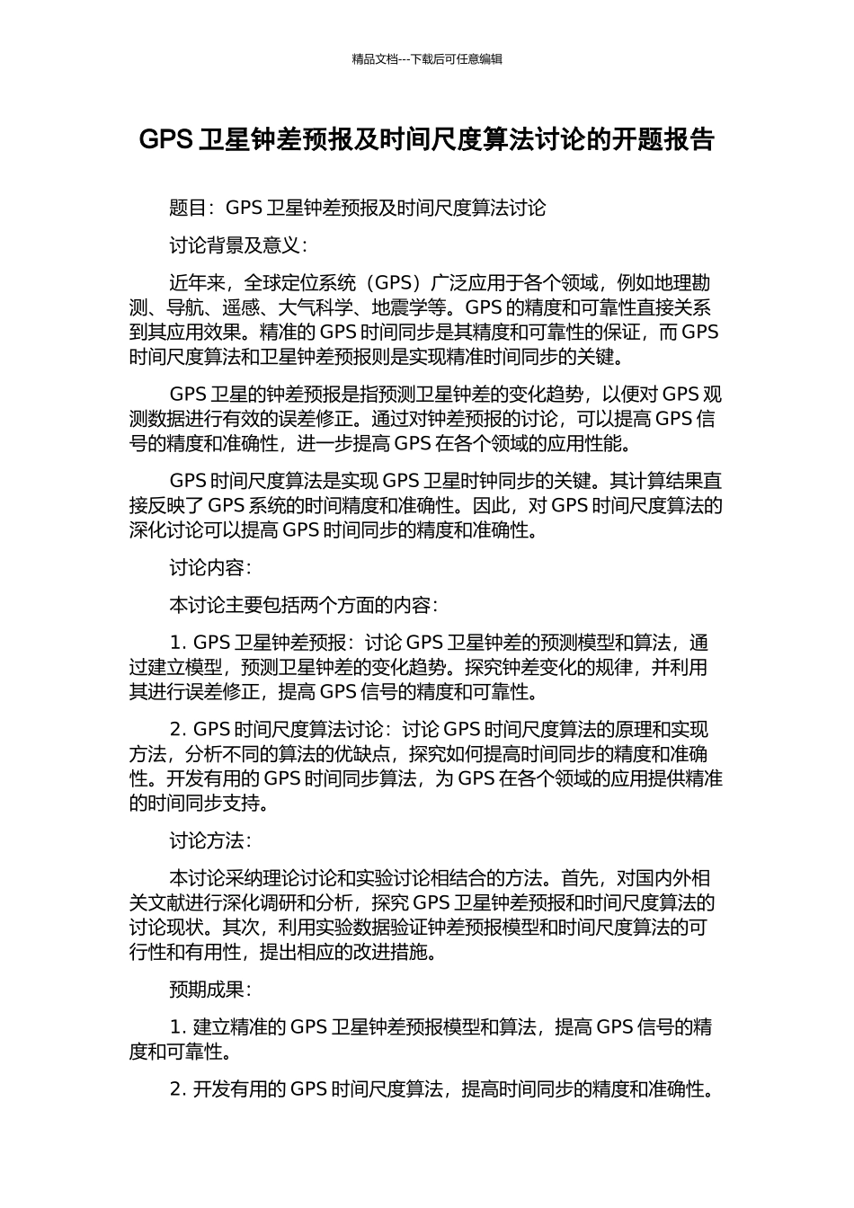GPS卫星钟差预报及时间尺度算法研究的开题报告_第1页