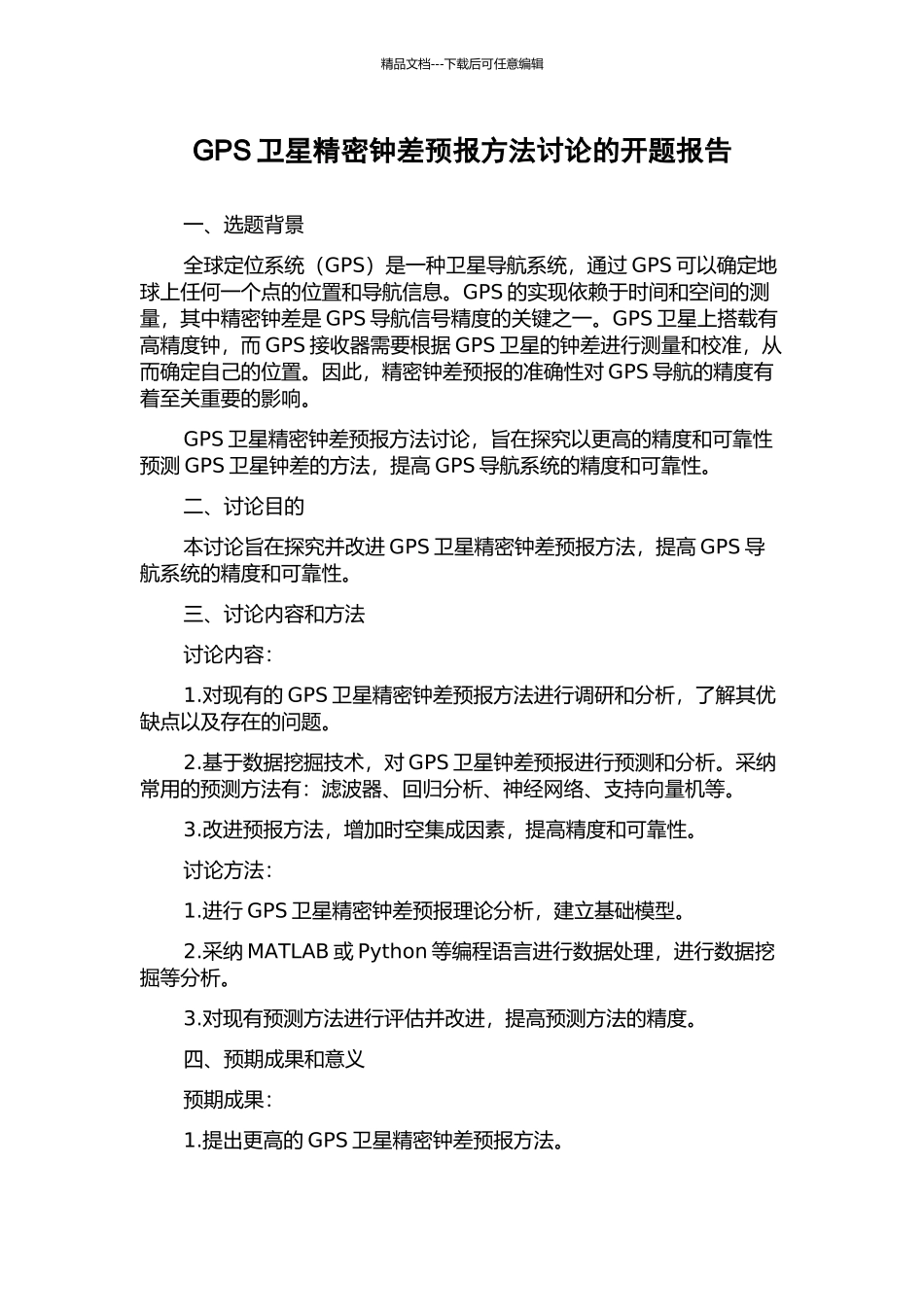 GPS卫星精密钟差预报方法研究的开题报告_第1页