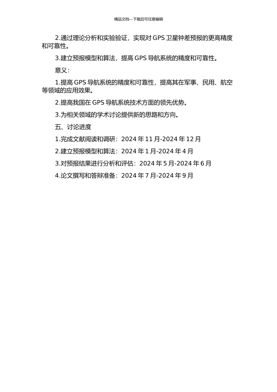GPS卫星精密钟差预报方法研究的开题报告_第2页