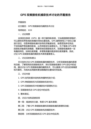GPS双频接收机捕获技术研究的开题报告