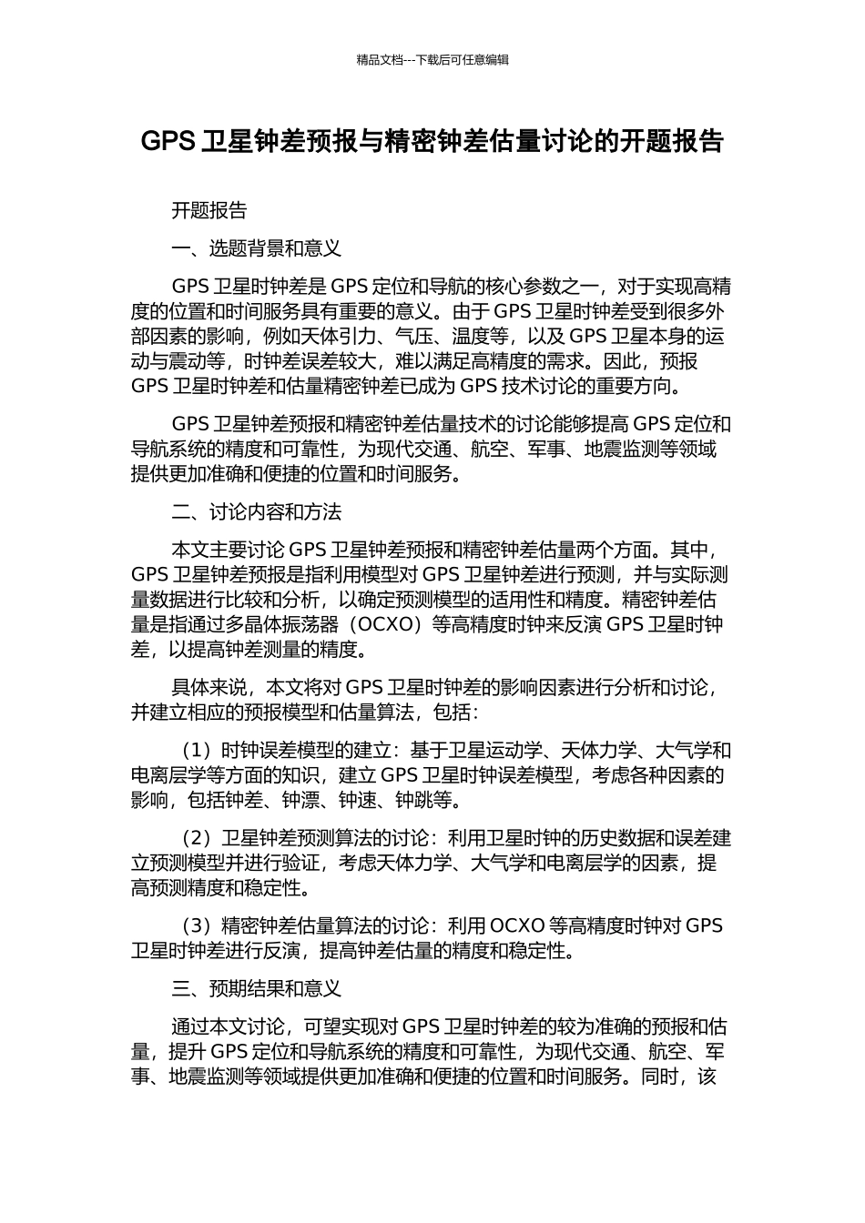 GPS卫星钟差预报与精密钟差估计研究的开题报告_第1页