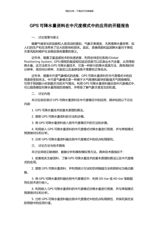 GPS可降水量资料在中尺度模式中的应用的开题报告